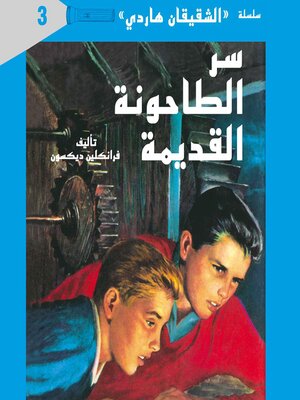 cover image of سر الطاحونة القديمة